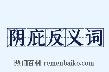 阴庇反义词是什么意思的图片